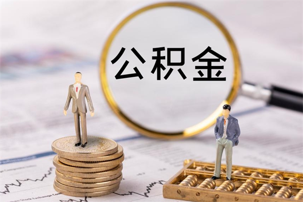 鄢陵住房公积金可以取吗（请问公积金能取吗）