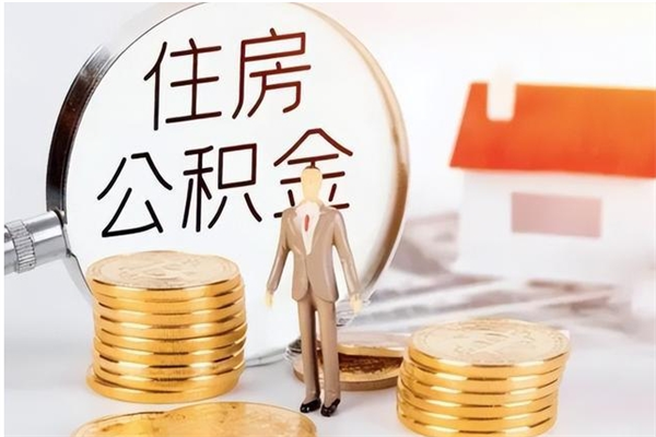 鄢陵离职了如何提取公积（已离职如何提取公积金）