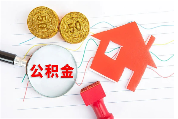 鄢陵住房公积金如何提（怎样提取住房公基金）