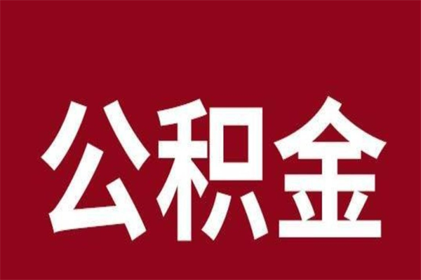 鄢陵离职能取公积金吗（离职的时候可以取公积金吗）