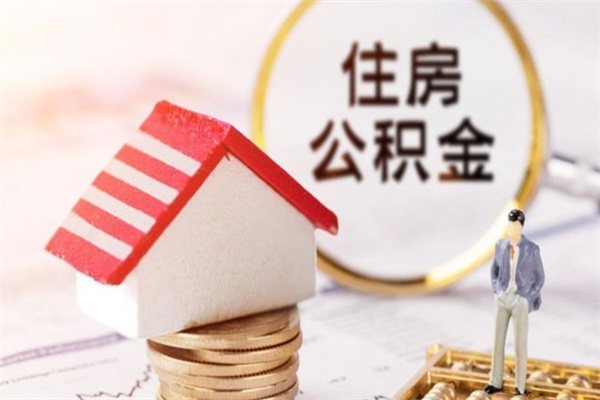 鄢陵封存了住房公积金怎么取来（已封存公积金怎么提取出来）