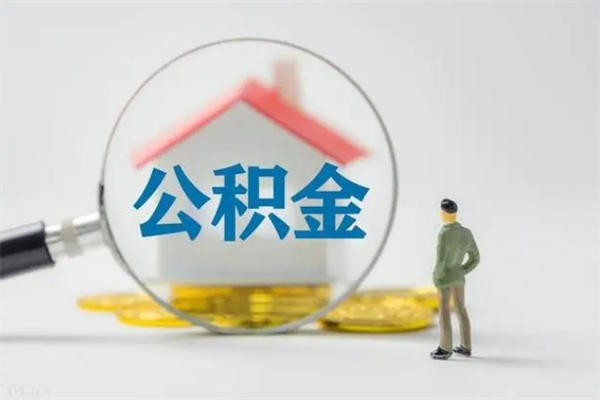 鄢陵离职多久可以取住房公积金吗（一般离职后多久可以取住房公积金?）