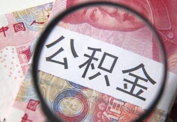 鄢陵辞职公积金怎么帮取（辞职人员公积金怎么取）