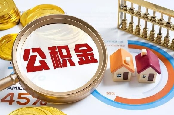 鄢陵住房公积金离职后多久可以取（公积金离职以后多久能取）