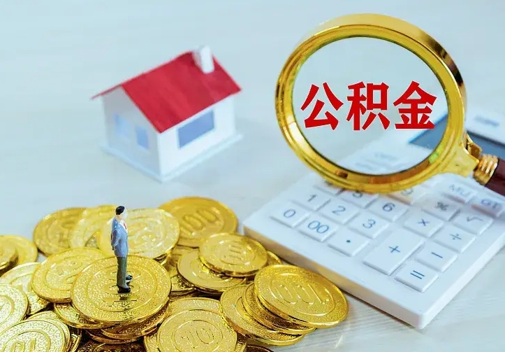 鄢陵住房公积金里面的钱怎么取出来（住房公积金里面的钱如何取出）