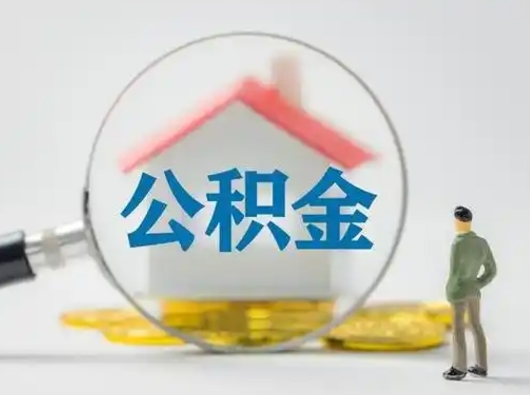 鄢陵公积金取（最新取住房公积金流程）