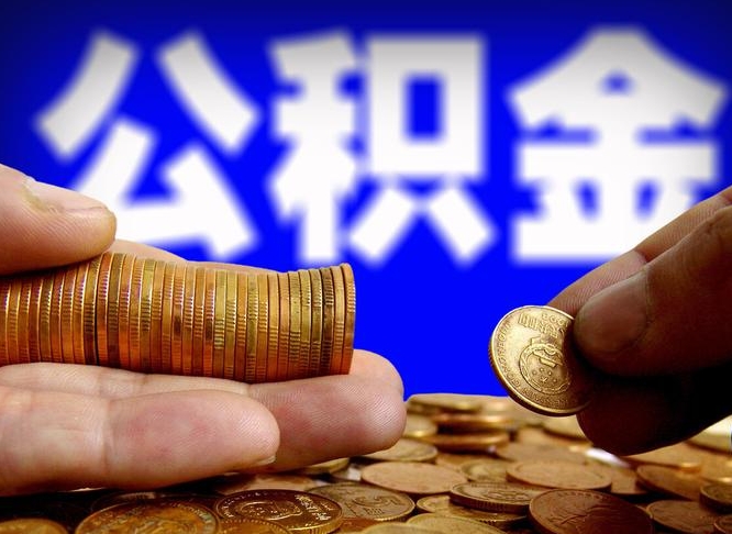 鄢陵公积金代提条件（公积金代办提取手续费多少）